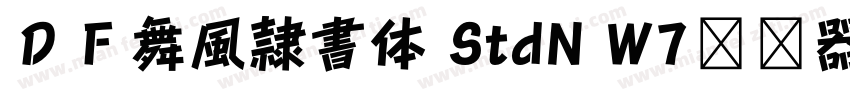 ＤＦ舞風隷書体 StdN W7转换器字体转换